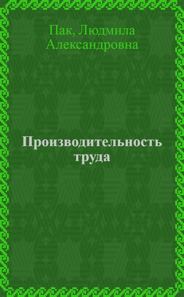 Производительность труда: факторы роста