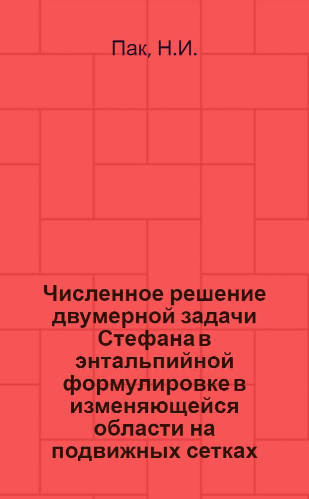 Численное решение двумерной задачи Стефана в энтальпийной формулировке в изменяющейся области на подвижных сетках
