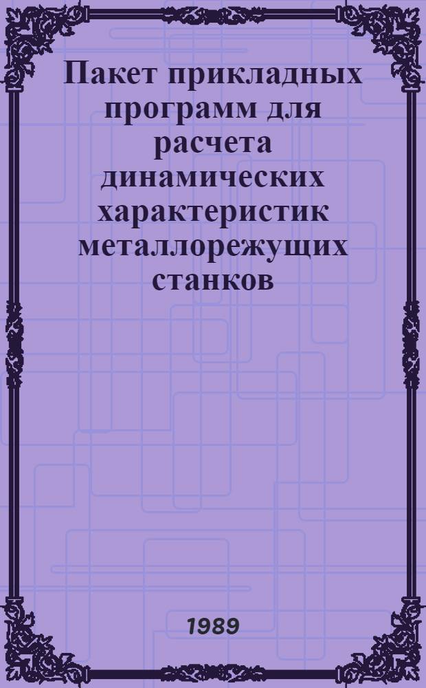 Пакет прикладных программ для расчета динамических характеристик металлорежущих станков : Метод. рекомендации
