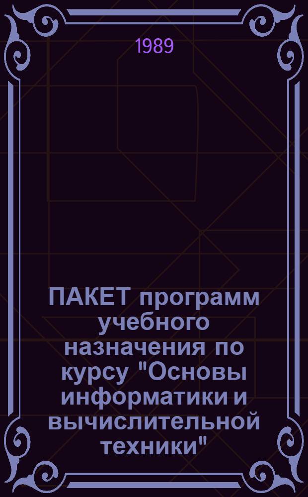 ПАКЕТ программ учебного назначения по курсу "Основы информатики и вычислительной техники" : И89-Ш2 (Ямаха MSX-2) : Метод. рекомендации SU589.2124575. 52004-01 31 01