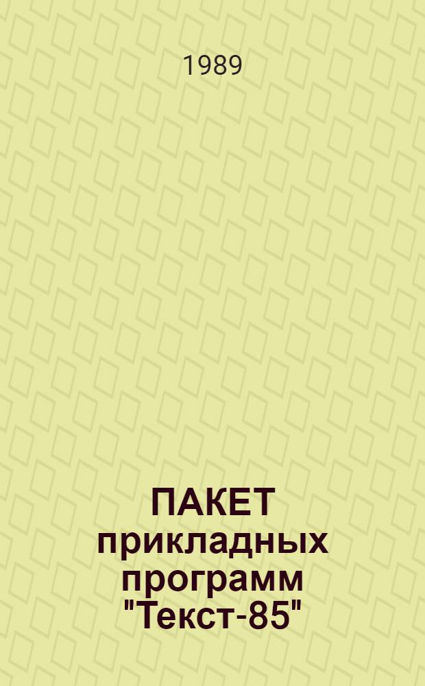 ПАКЕТ прикладных программ "Текст-85"