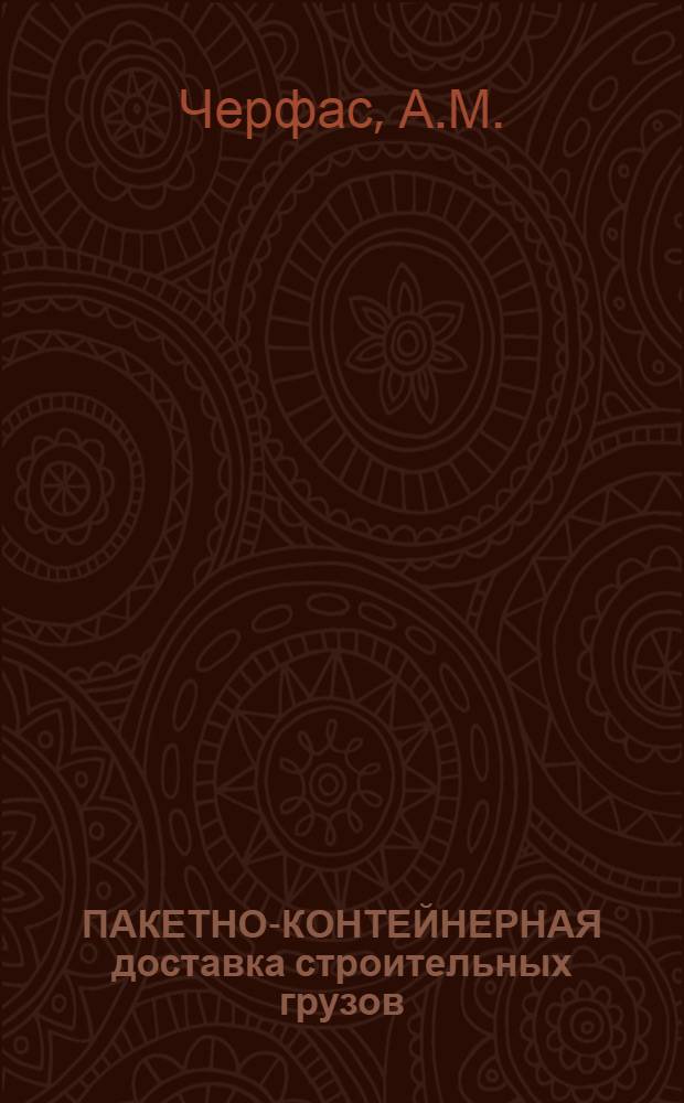 ПАКЕТНО-КОНТЕЙНЕРНАЯ доставка строительных грузов