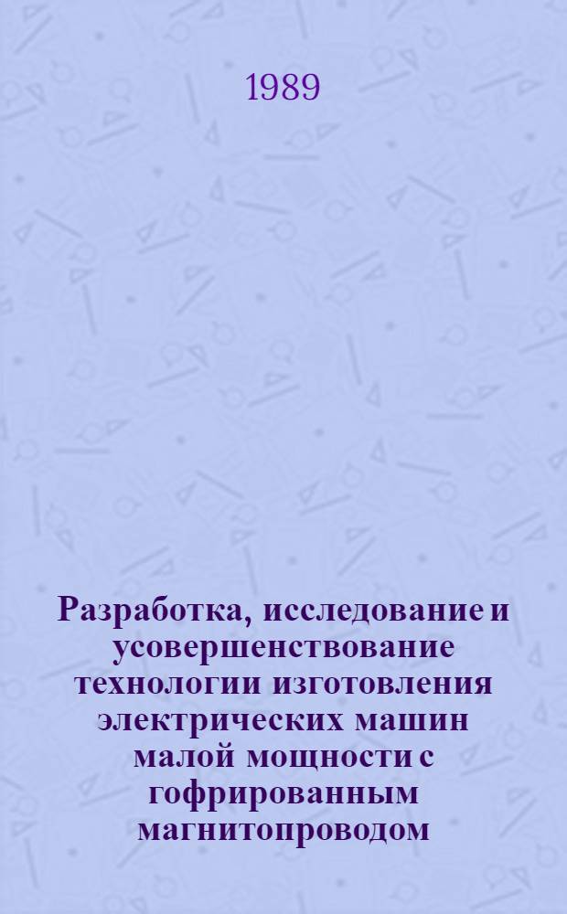 Разработка, исследование и усовершенствование технологии изготовления электрических машин малой мощности с гофрированным магнитопроводом : Автореф. дис. на соиск. учен. степ. к. т. н