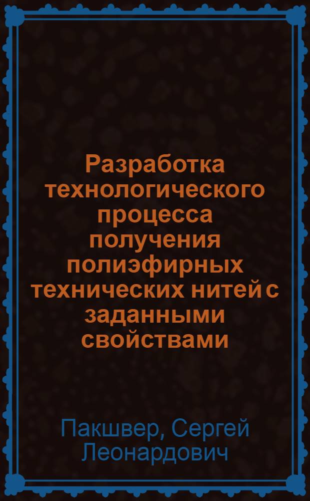 Разработка технологического процесса получения полиэфирных технических нитей с заданными свойствами : Автореф. дис. на соиск. учен. степ. канд. техн. наук : (05.17.15)