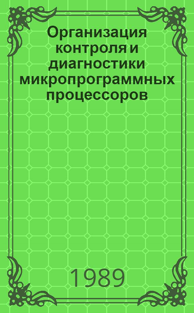 Организация контроля и диагностики микропрограммных процессоров