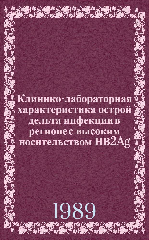 Клинико-лабораторная характеристика острой дельта инфекции в регионе с высоким носительством НВ2Ag : Автореф. дис. на соиск. учен. степ. канд. мед. наук : (14.00.10)