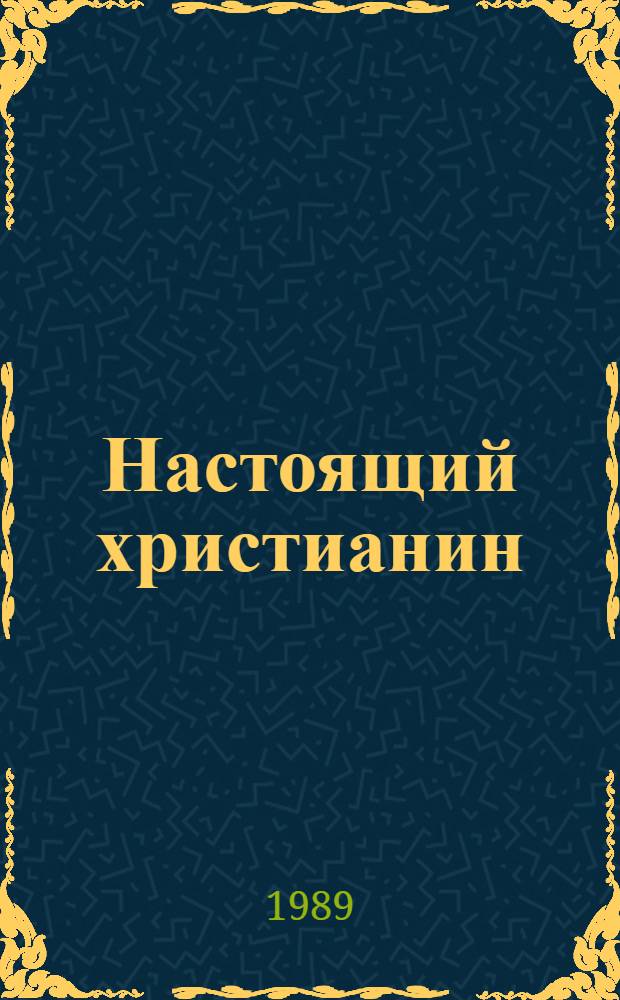 Настоящий христианин : Что это такое?