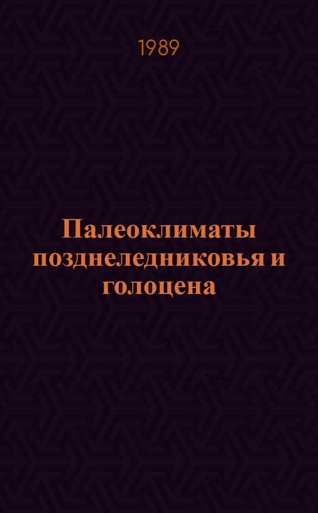 Палеоклиматы позднеледниковья и голоцена : Сб. науч. тр.