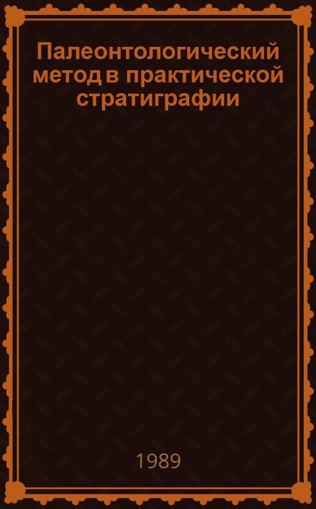 Палеонтологический метод в практической стратиграфии : Сб. науч. тр