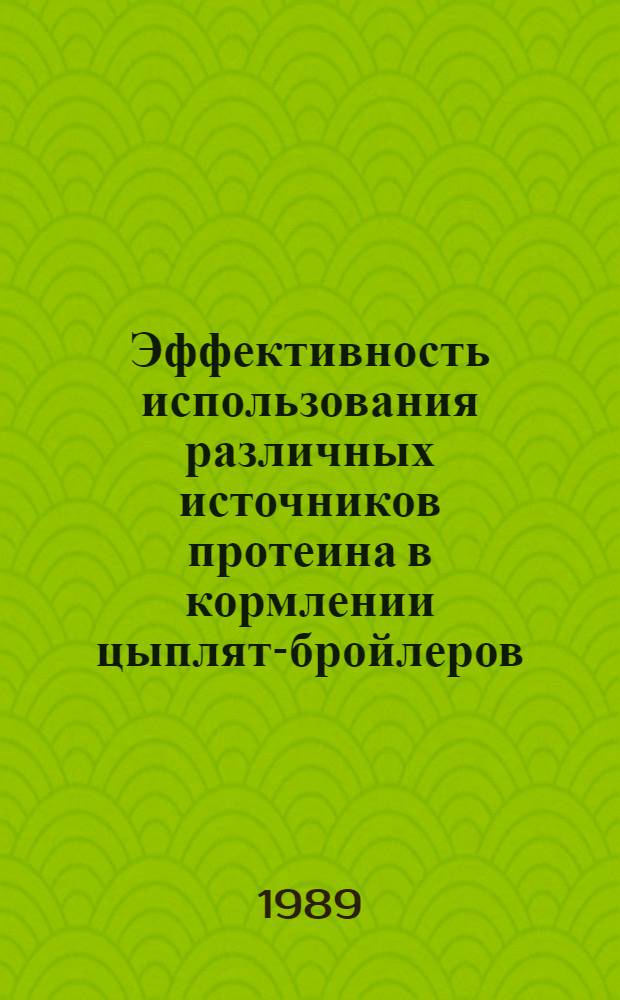 Эффективность использования различных источников протеина в кормлении цыплят-бройлеров : Автореф. дис. на соиск. учен. степ. канд. с.-х. наук : (06.02.02)