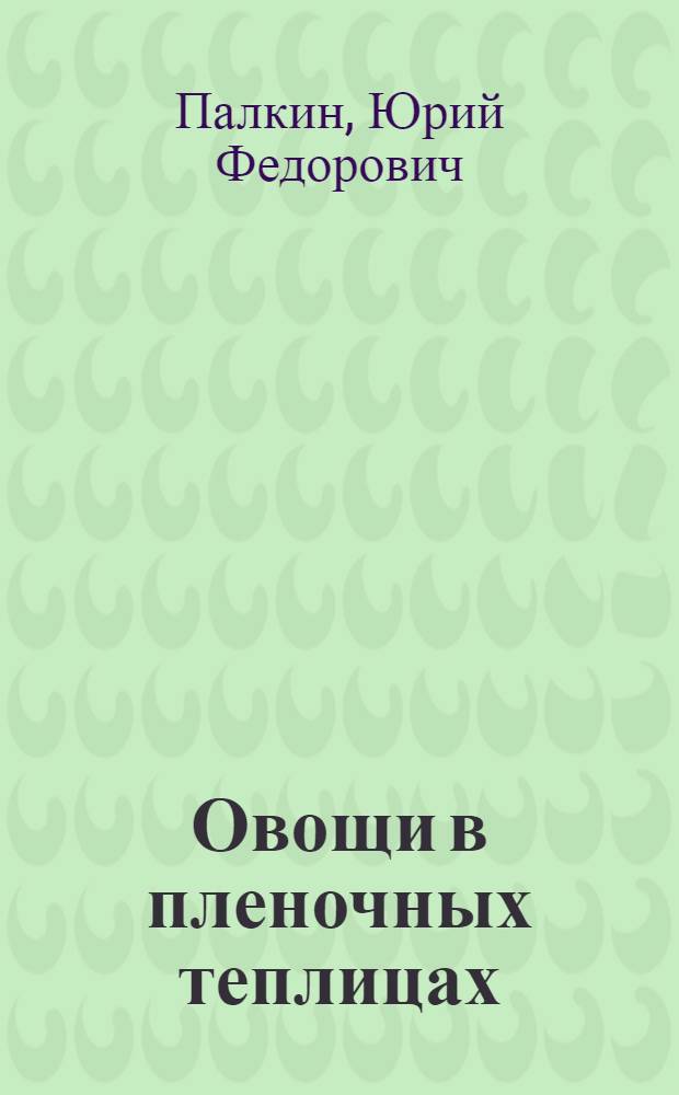 Овощи в пленочных теплицах