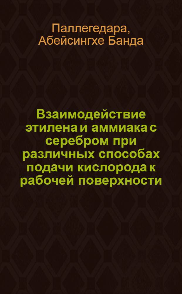 Взаимодействие этилена и аммиака с серебром при различных способах подачи кислорода к рабочей поверхности : Автореф. дис. на соиск. учен. степ. канд. хим. наук : (02.00.04)