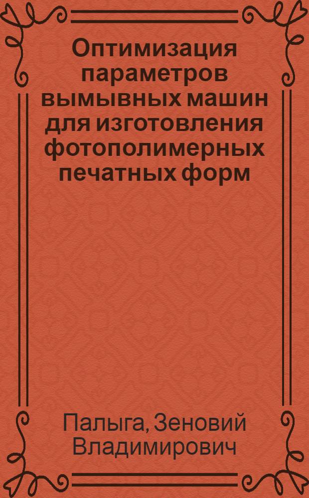 Оптимизация параметров вымывных машин для изготовления фотополимерных печатных форм : Автореф. дис. на соиск. учен. степ. канд. техн. наук : (05.02.15)