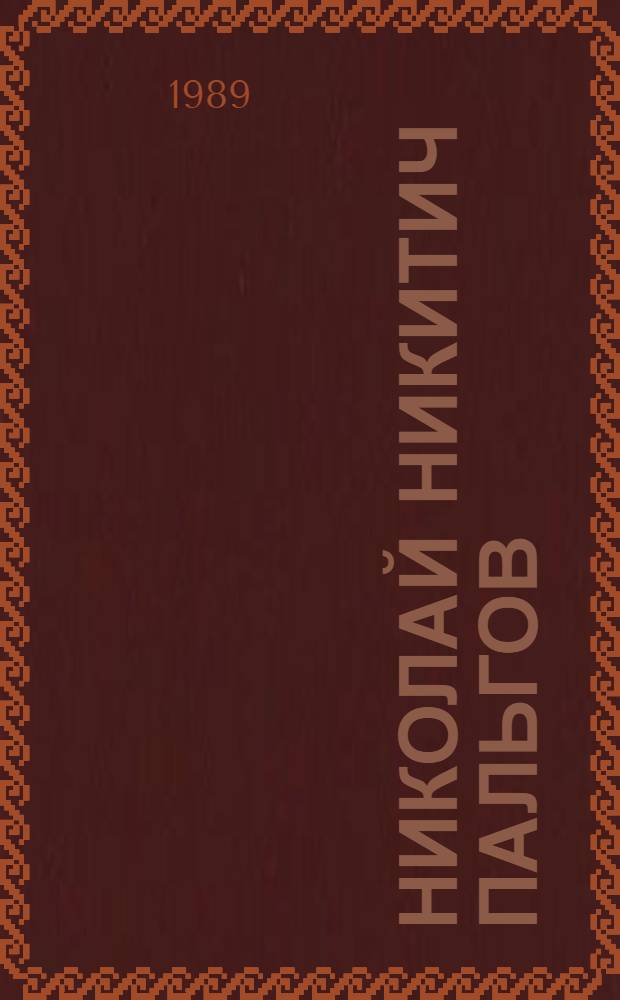 Николай Никитич Пальгов (1889-1970) : Географ