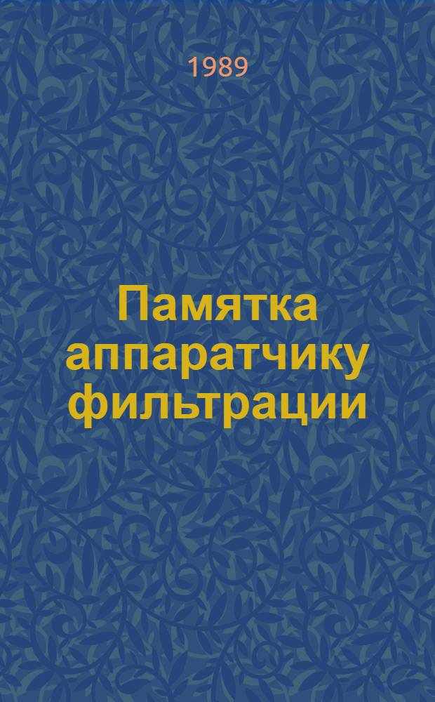Памятка аппаратчику фильтрации : (Пр-во лаков и смол)