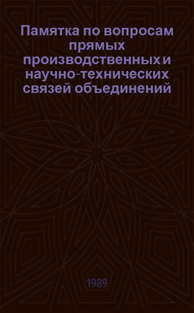 Памятка по вопросам прямых производственных и научно-технических связей объединений, предприятий и организаций СССР с партнерами из социалистических стран