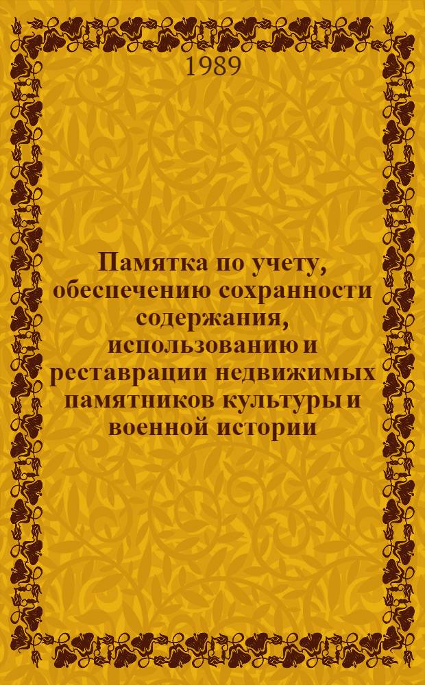 Памятка по учету, обеспечению сохранности содержания, использованию и реставрации недвижимых памятников культуры и военной истории : Моск. гор. воен. комиссариат