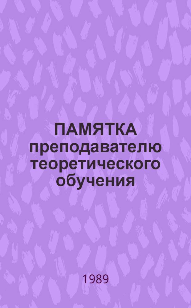 ПАМЯТКА преподавателю теоретического обучения