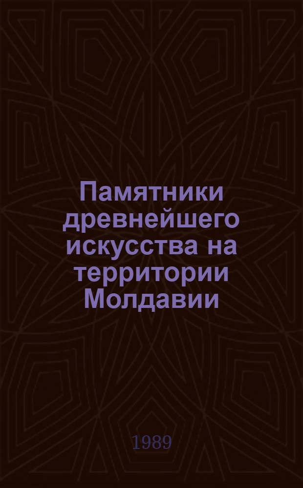 Памятники древнейшего искусства на территории Молдавии : Сб. науч. тр.