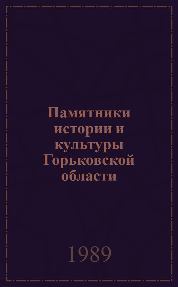 Памятники истории и культуры Горьковской области : Информ. материалы