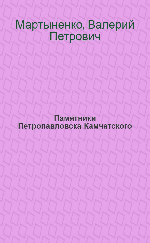Памятники Петропавловска-Камчатского