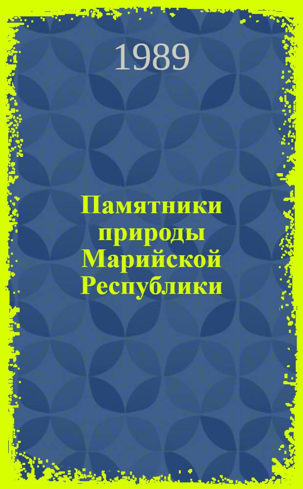 Памятники природы Марийской Республики : Сборник
