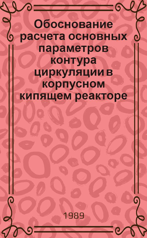 Обоснование расчета основных параметров контура циркуляции в корпусном кипящем реакторе : Автореф. дис. на соиск. учен. степ. канд. техн. наук : (05.14.03)