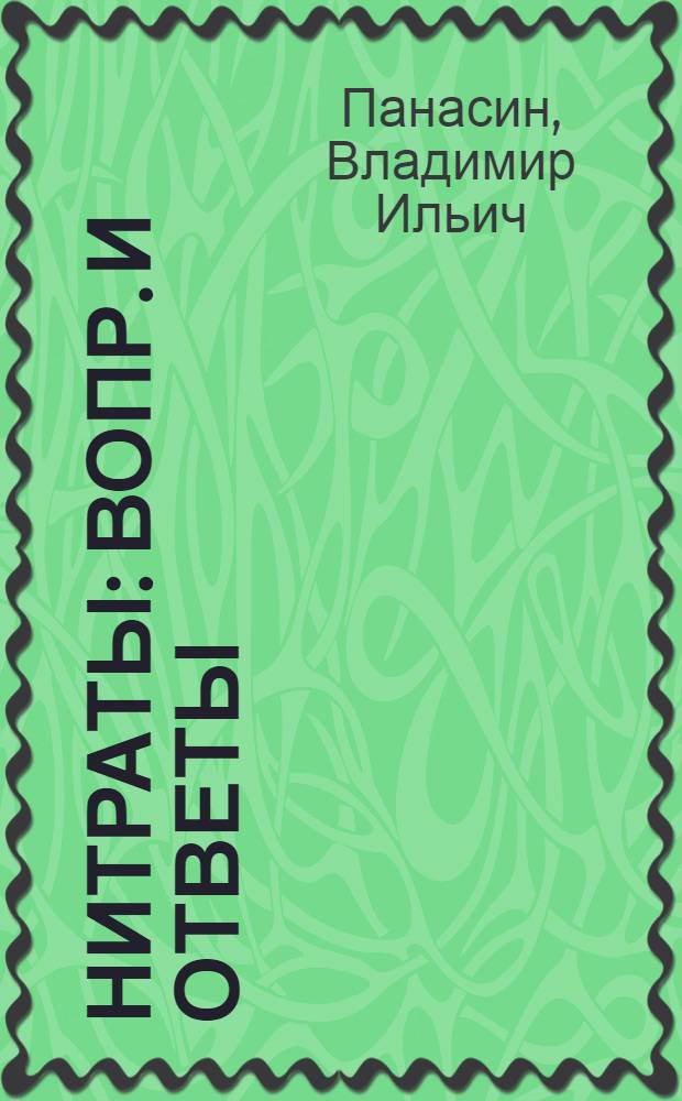 Нитраты : Вопр. и ответы