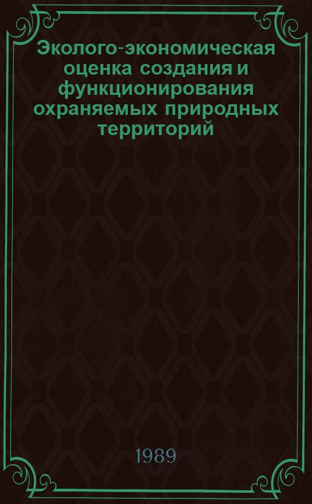 Эколого-экономическая оценка создания и функционирования охраняемых природных территорий : Автореф. дис. на соиск. учен. степ. к. э. н