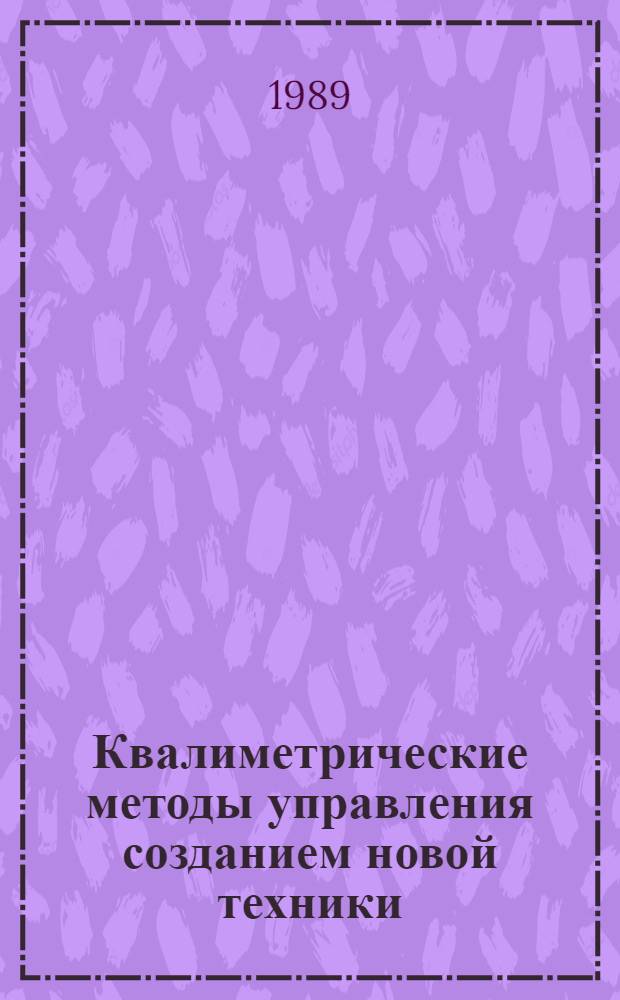 Квалиметрические методы управления созданием новой техники : Учеб. пособие