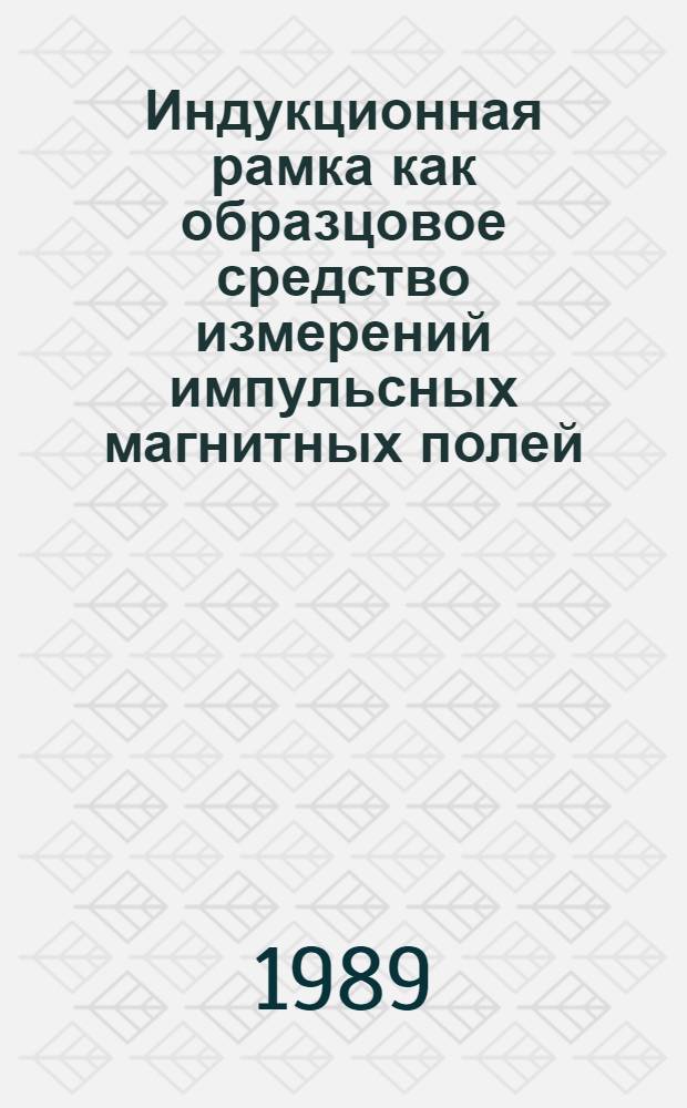 Индукционная рамка как образцовое средство измерений импульсных магнитных полей : Учеб. пособие