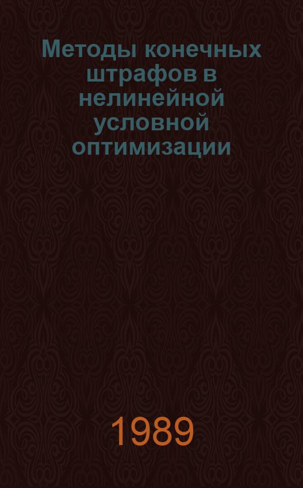 Методы конечных штрафов в нелинейной условной оптимизации : Автореф. дис. на соиск. учен. степ. д-ра физ.-мат. наук : (05.13.16)