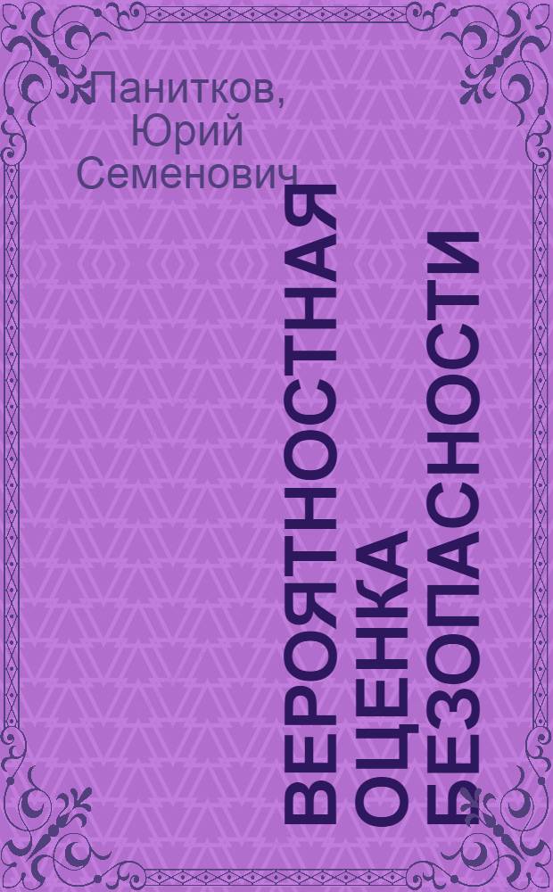 Вероятностная оценка безопасности: основные понятия и критерии при анализе безопасности АЭС