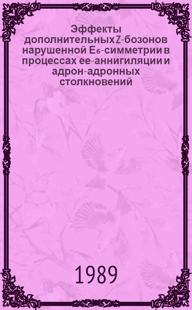 Эффекты дополнительных Z-бозонов нарушенной Е₆-симметрии в процессах ее-аннигиляции и адрон-адронных столкновений