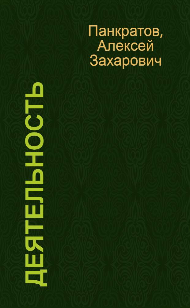 Деятельность: субъективное отношение к объективному миру : (Филос.-социал. аспекты перестройки)