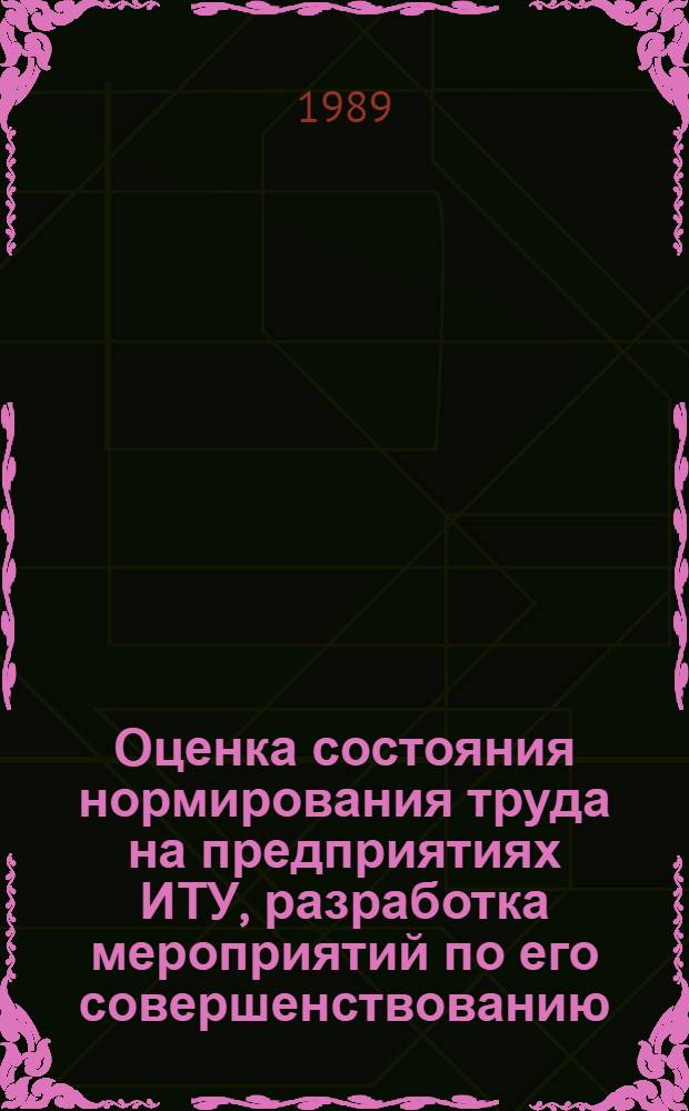 Оценка состояния нормирования труда на предприятиях ИТУ, разработка мероприятий по его совершенствованию : Учеб. пособие