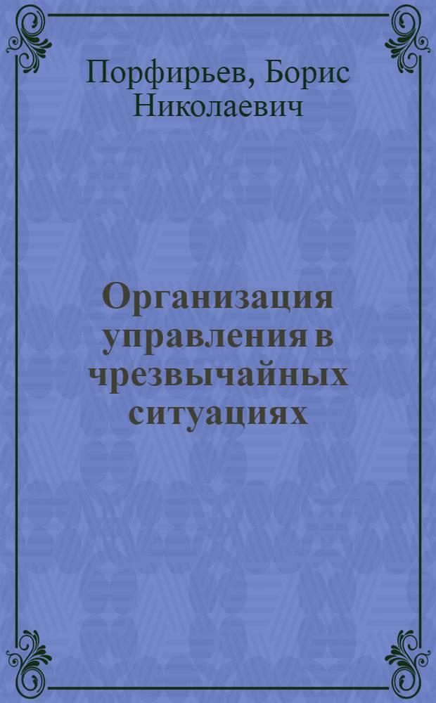 Организация управления в чрезвычайных ситуациях : (Пробл. предотвращения и сокр. масштабов последствий технол. и природ. катастроф)