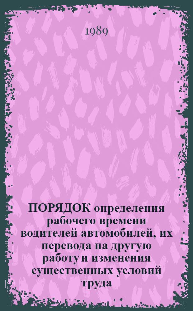 ПОРЯДОК определения рабочего времени водителей автомобилей, их перевода на другую работу и изменения существенных условий труда