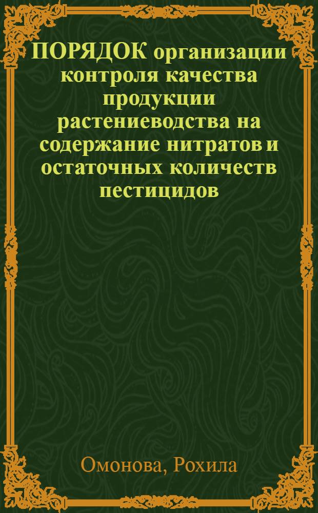ПОРЯДОК организации контроля качества продукции растениеводства на содержание нитратов и остаточных количеств пестицидов