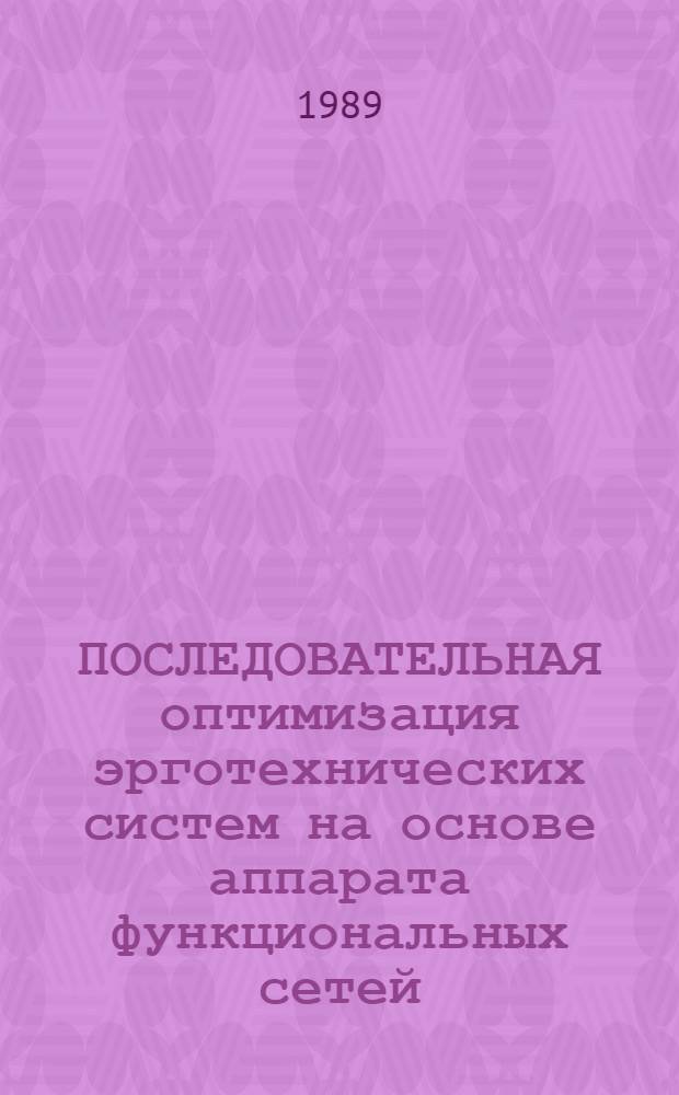 ПОСЛЕДОВАТЕЛЬНАЯ оптимизация эрготехнических систем на основе аппарата функциональных сетей : Метод. рекомендации