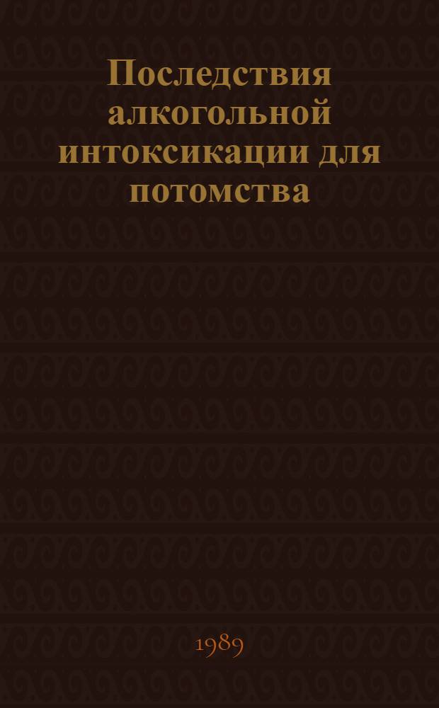 Последствия алкогольной интоксикации для потомства