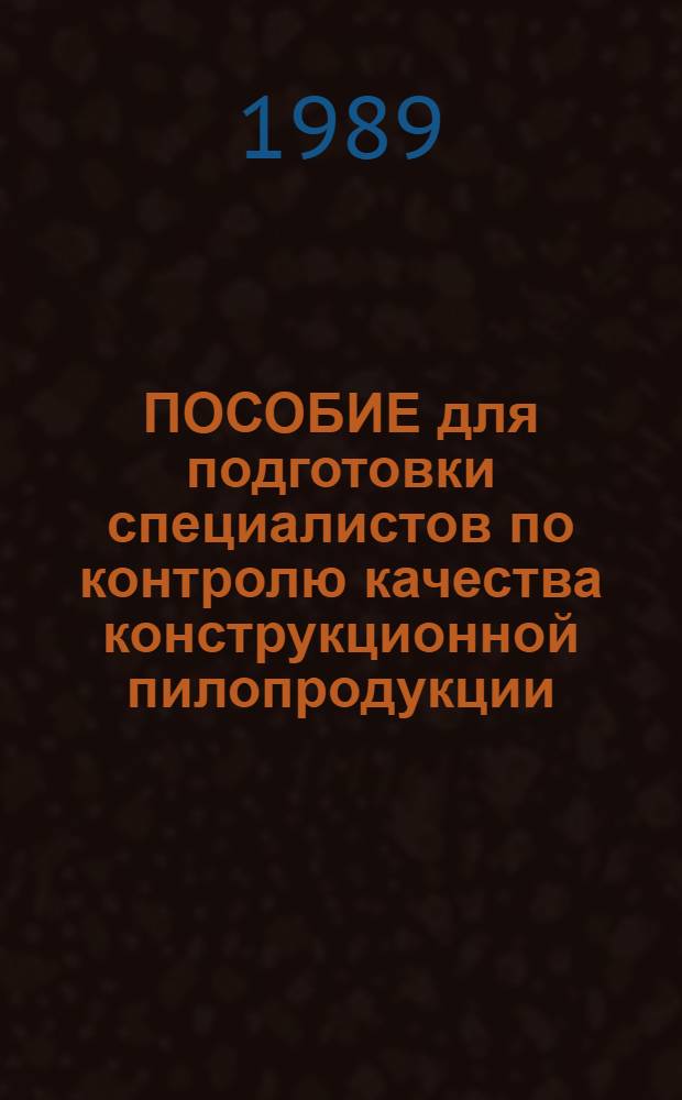 ПОСОБИЕ для подготовки специалистов по контролю качества конструкционной пилопродукции