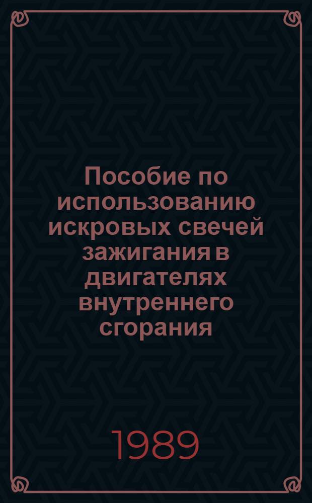 Пособие по использованию искровых свечей зажигания в двигателях внутреннего сгорания