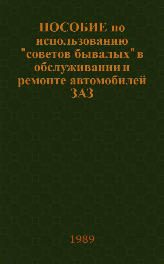 ПОСОБИЕ по использованию "советов бывалых" в обслуживании и ремонте автомобилей ЗАЗ