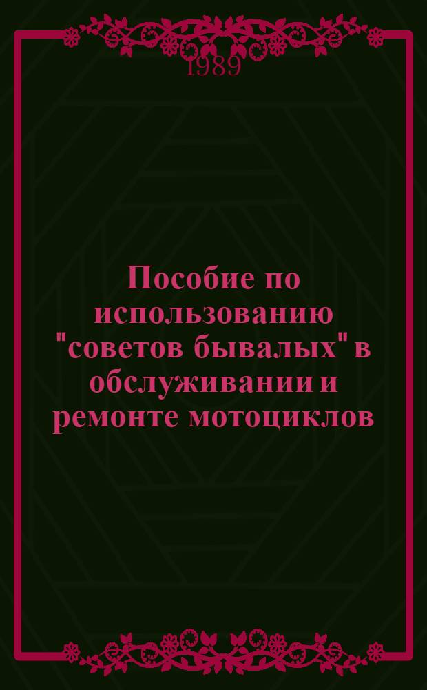 Пособие по использованию "советов бывалых" в обслуживании и ремонте мотоциклов