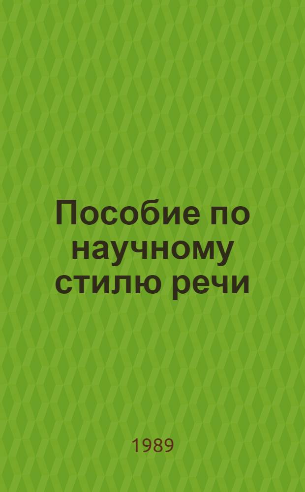 Пособие по научному стилю речи: информатика, вычислительная техника : (Для иностр. учащихся подгот. фак.)