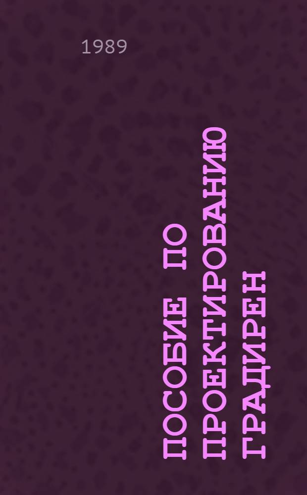 Пособие по проектированию градирен : (К СНиП 2.04.02-84) : Утв. ВНИИ ВОДГЕО (ВНИИ водоснабжения, канализации, гидротехн. сооружений и инж. гидрогеологии) 20.03.85