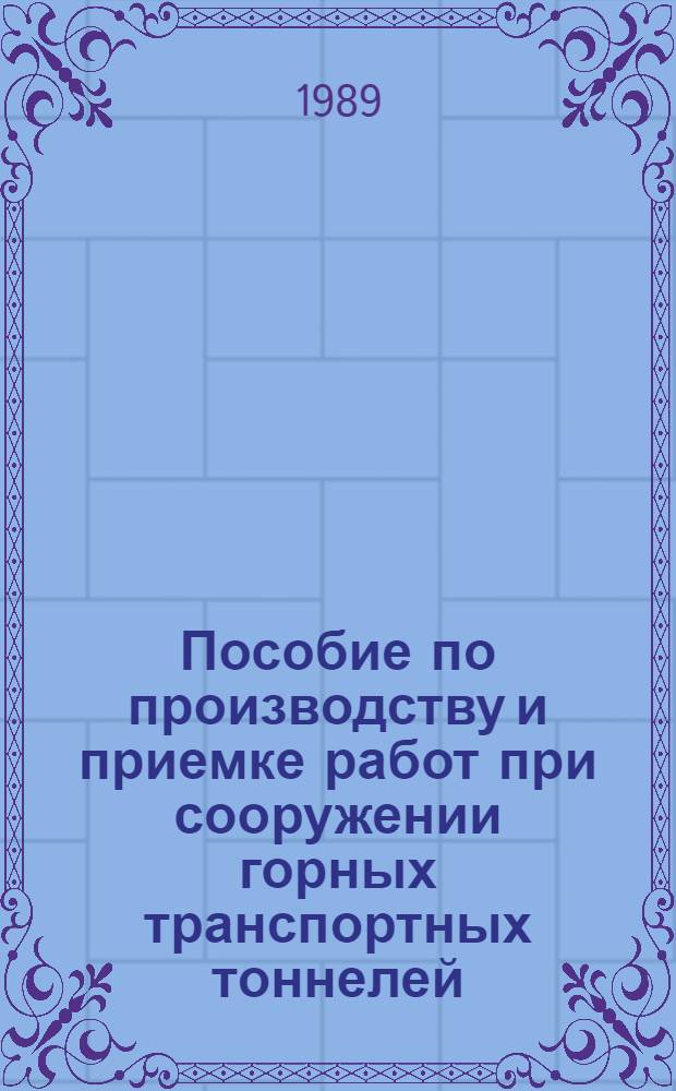 Пособие по производству и приемке работ при сооружении горных транспортных тоннелей