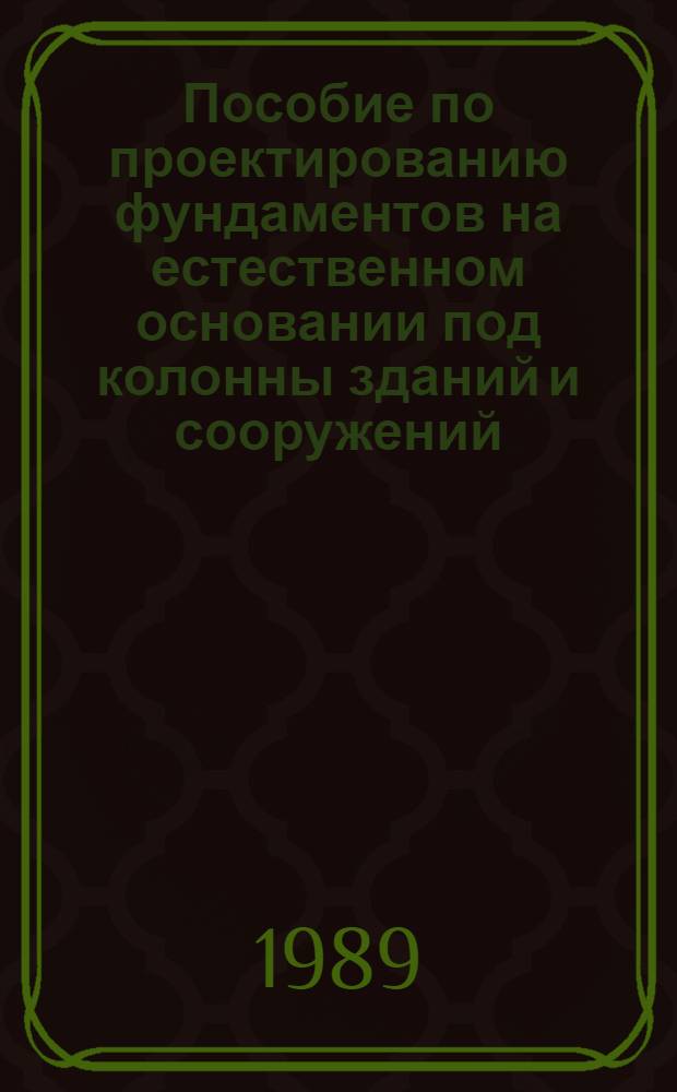 Пособие по проектированию фундаментов на естественном основании под колонны зданий и сооружений : (К СНиП 2.03.01-84 и СНиП 2.02.01-83) : Утв. Ленпромстройпроектом 14.12.84