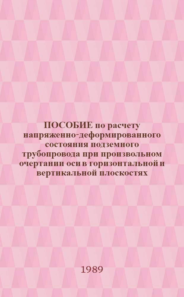 ПОСОБИЕ по расчету напряженно-деформированного состояния подземного трубопровода при произвольном очертании оси в горизонтальной и вертикальной плоскостях, несовмещенных углах поворота и закреплении грузами и анкерами с малой удерживающей способностью : Программа Прут-88 для ЕСЭВМ (к СНиП 2.05.06-85 "Магистр. трубопроводы" : Взамен программы ВЬЮГА (ШАП, ДОГА) : Срок введ. в действие 01.01.89